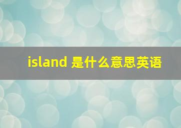 island 是什么意思英语